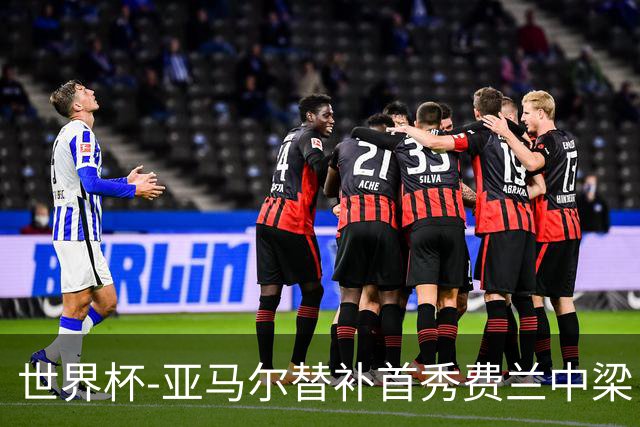 世界杯-亚马尔替补首秀费兰中梁 西班牙27射0-0佛得角