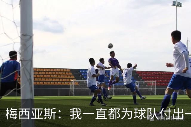 梅西亚斯：我一直都为球队付出一切 位置并不重要
