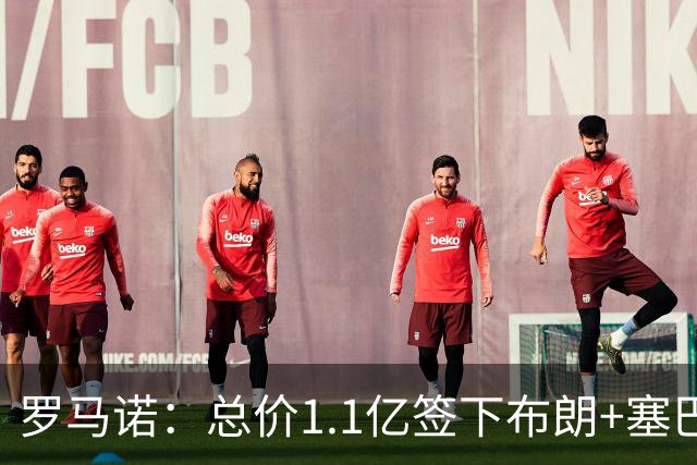 罗马诺：总价1.1亿签下布朗+塞巴里之后，拜仁的引援仍未结束