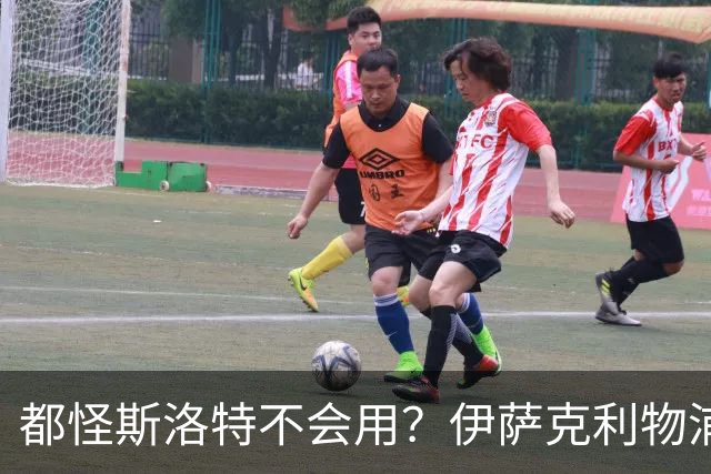 都怪斯洛特不会用？伊萨克利物浦21场3球，世界杯首秀独造3球