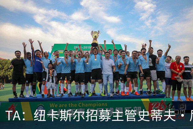 TA：纽卡斯尔招募主管史蒂夫·尼克森即将离开俱乐部